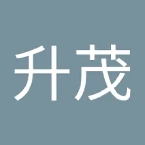 宿升茂