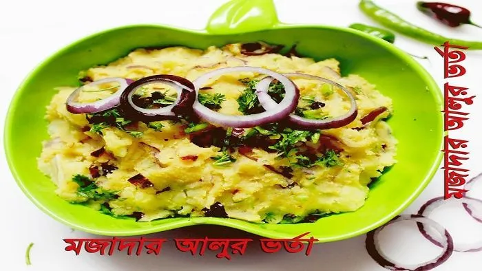 Alu Vorta(আলু ভর্তা ) || How To Make Alu Vorta || Bangladesi Alur Vorta Recipe ||