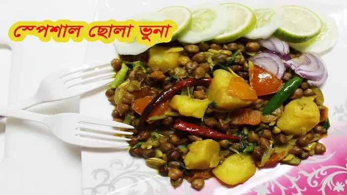 Chola Bhuna Recipe Bangla | Hand Made Chola Bhuna