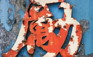 I Took 1,000 Photos Of Hong Kong’s Old Shop Signs And I Have Been Learning Chinese To Create This Visual Poetry