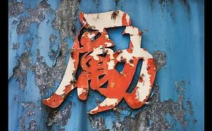 I Took 1,000 Photos Of Hong Kong’s Old Shop Signs And I Have Been Learning Chinese To Create This Visual Poetry