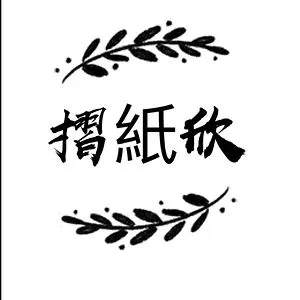 摺紙欣