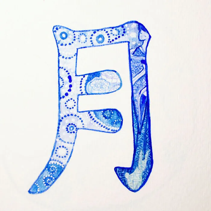 月 (Yuè) Moon; Month