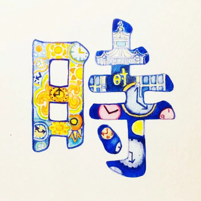 時(时)(Shí) Time