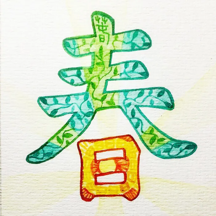 春 (Chūn) Spring