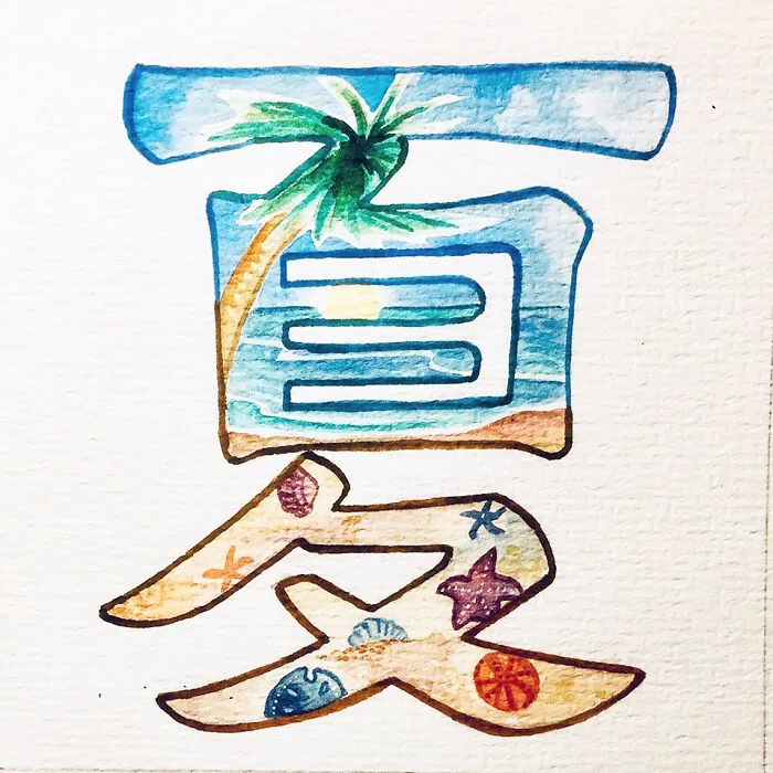 夏 (Xià) Summer