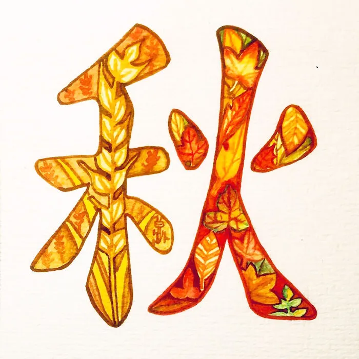 秋 (Qiū) Autumn