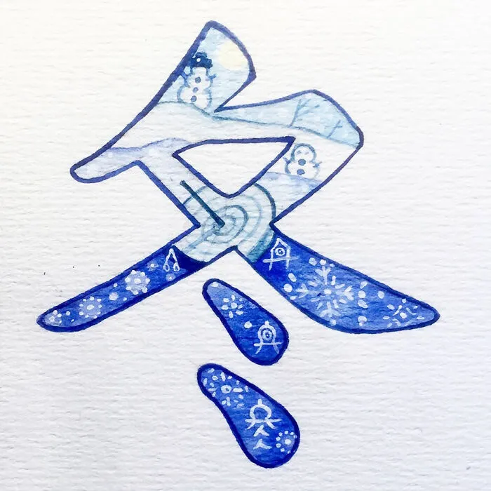 冬 (Dōng) Winter