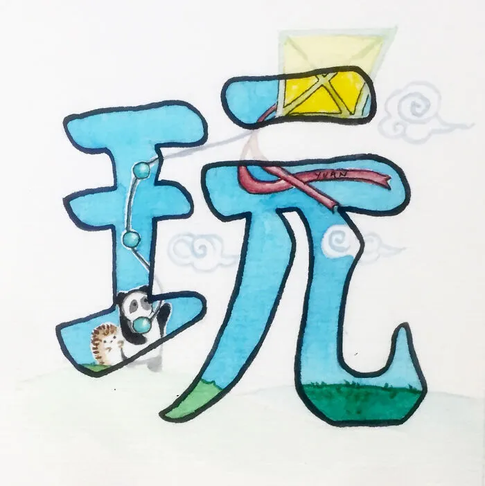 玩 (Wán) Play