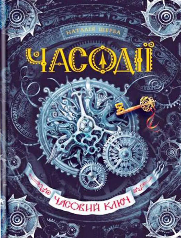 The Часодії Series. My Absolute Favorites