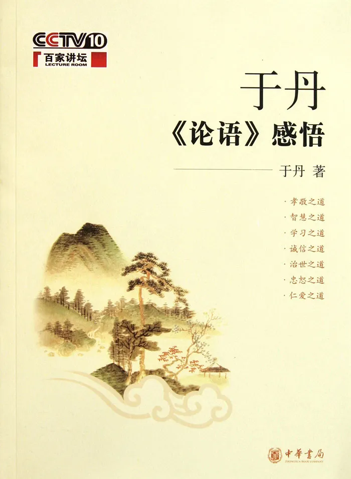 Yu Dan's Gain From The Analects book cover 