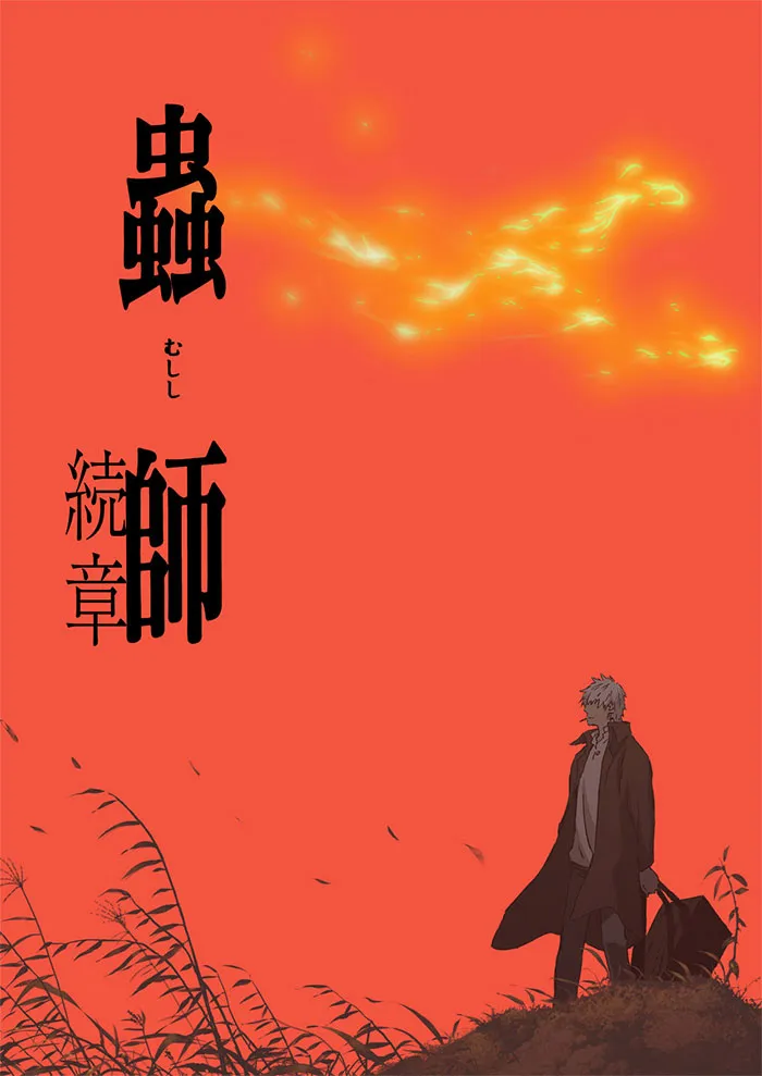 Mushishi