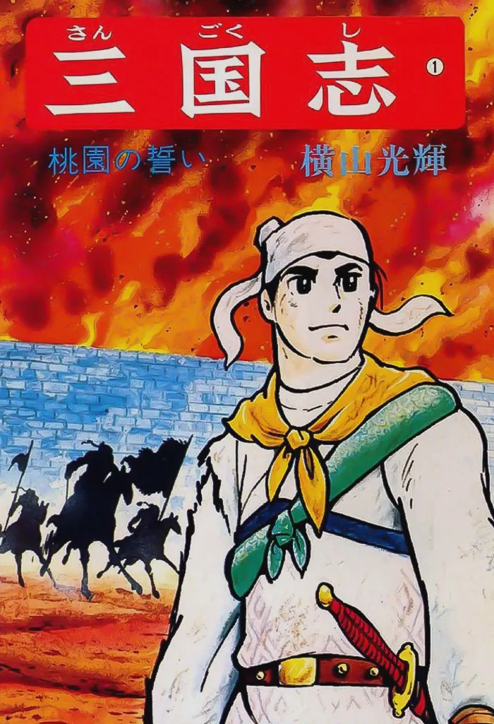 Manga cover for "Sangokushi"
