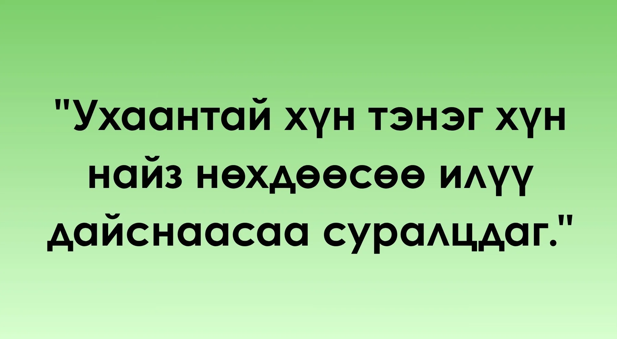 Black text on a light green background, displaying a phrase in an unidentified language to identify this language.