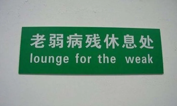 Green sign showcasing translation fails that labels a waiting area as lounge for the weak