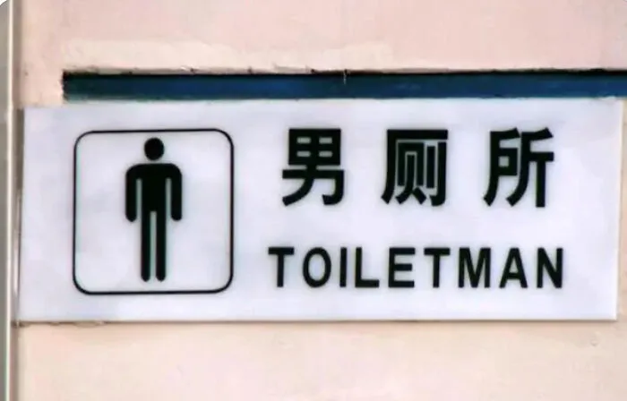 Bathroom sign incorrectly labeled as toilet man with unclear gender indication